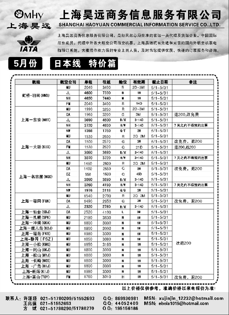h42 上海昊远国际机票-日本
