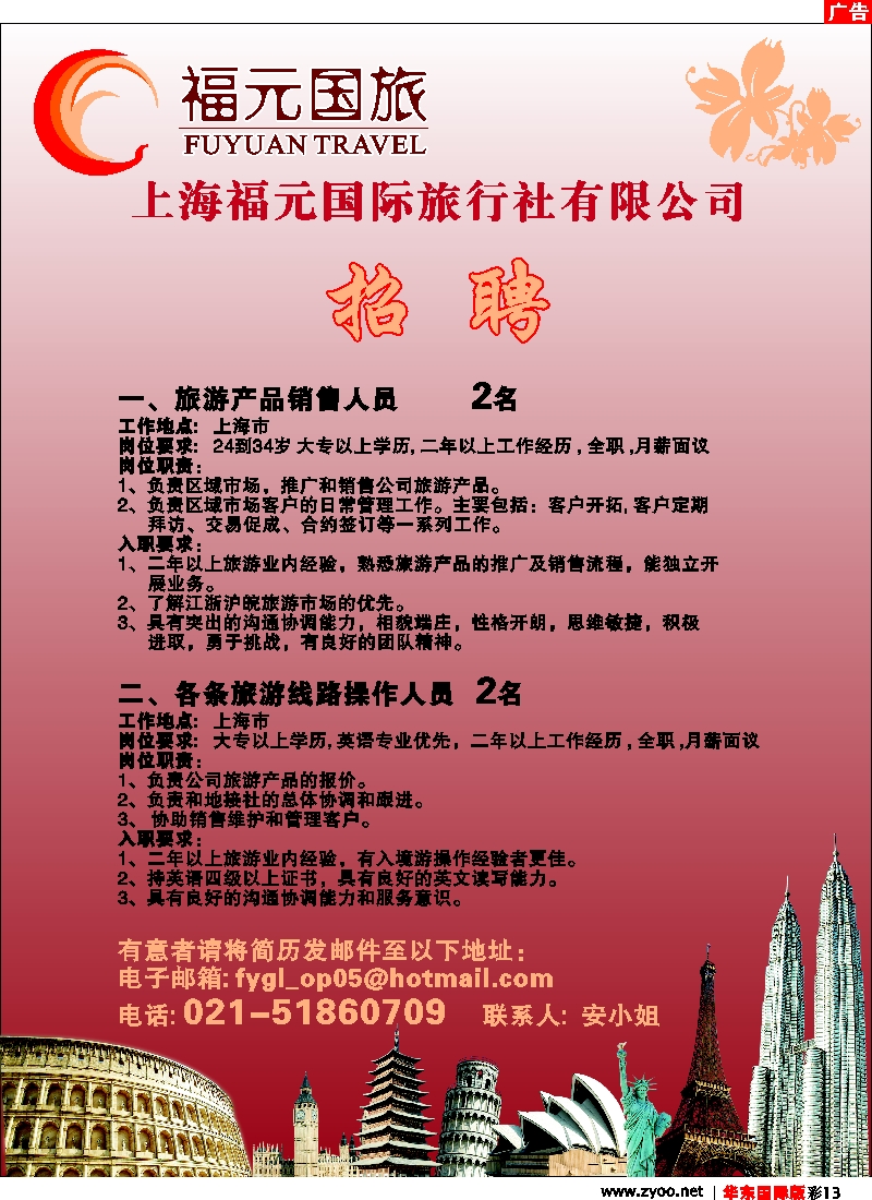 h彩13 福元国旅--招聘