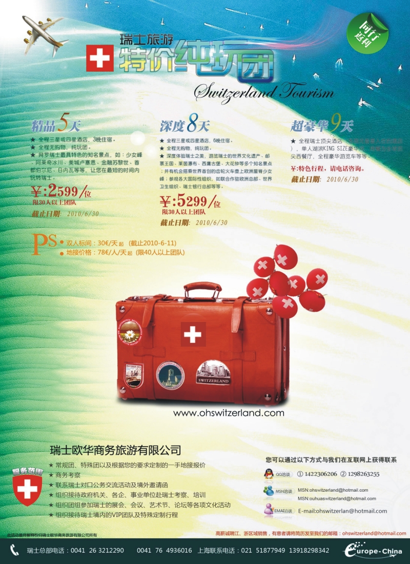 h拉页 瑞士旅游专家—瑞士欧华商务旅游有限公司六月特价