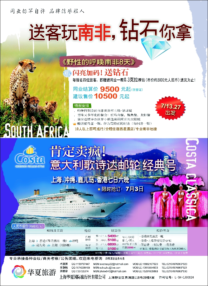 h拉页 野性南非、游轮香港日本七日——上海华夏国旅