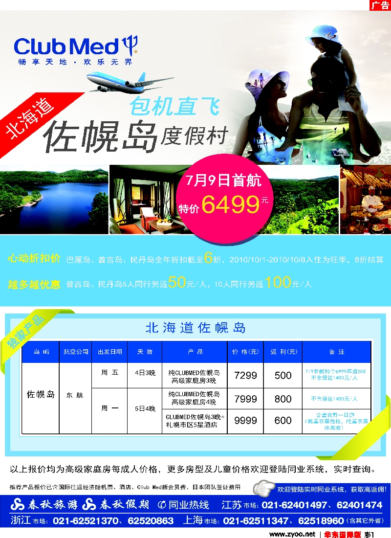 h彩1 春秋假期——ClubMed· 北国之夏·佐幌度假村