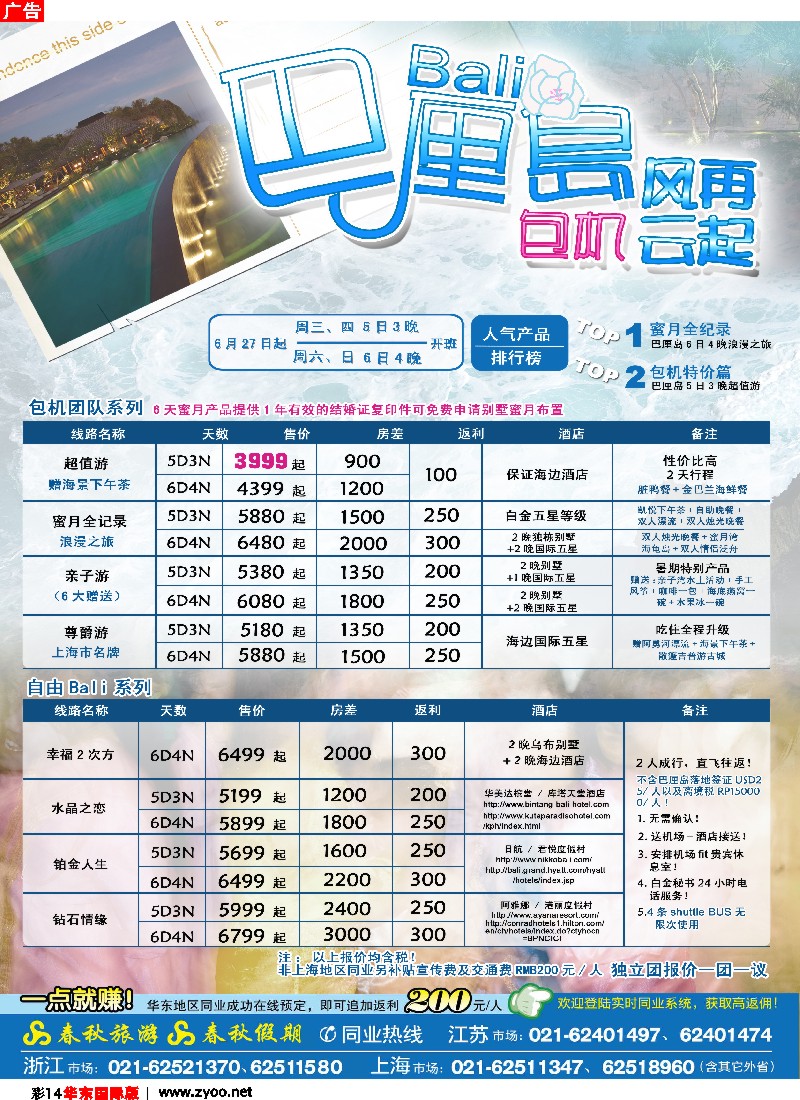 h彩14 春秋假期——巴厘岛包机·风云再起