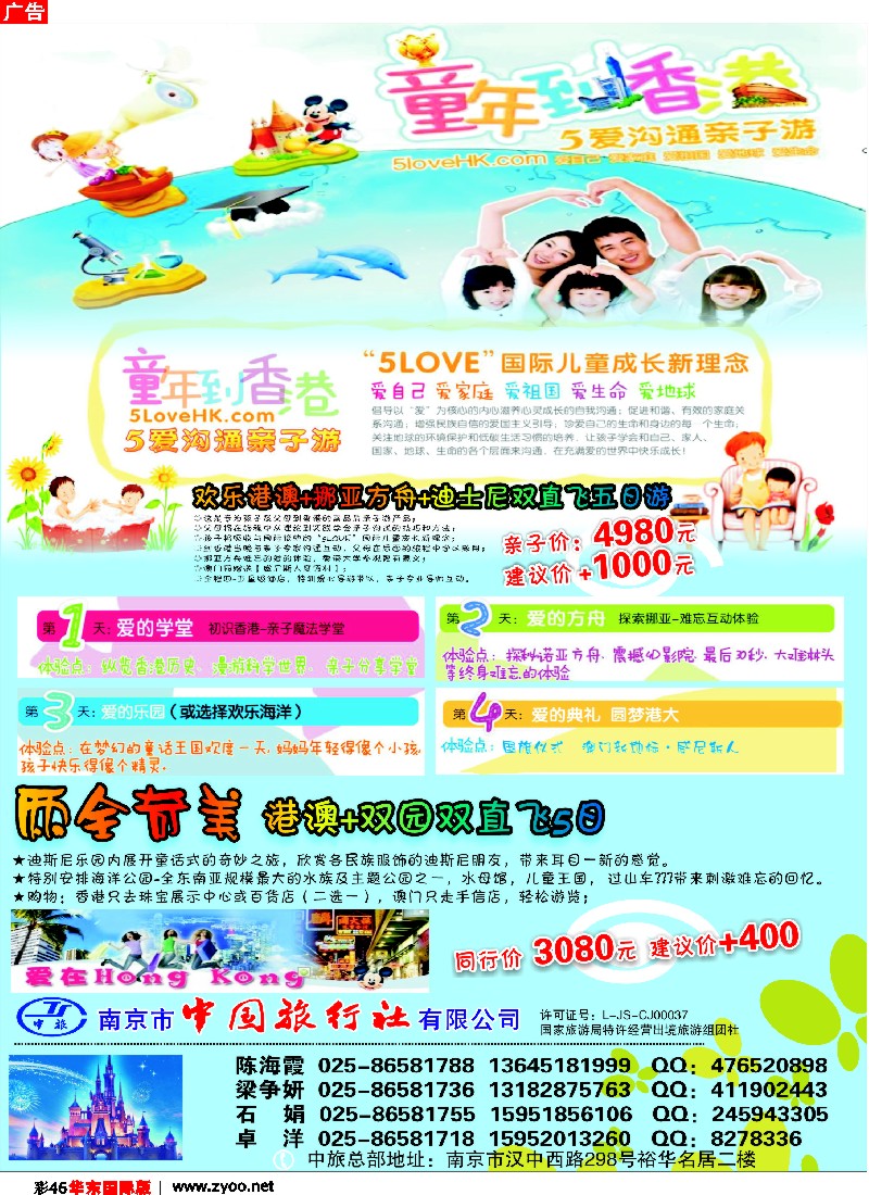 h彩46  南京市中国旅行社●港澳线