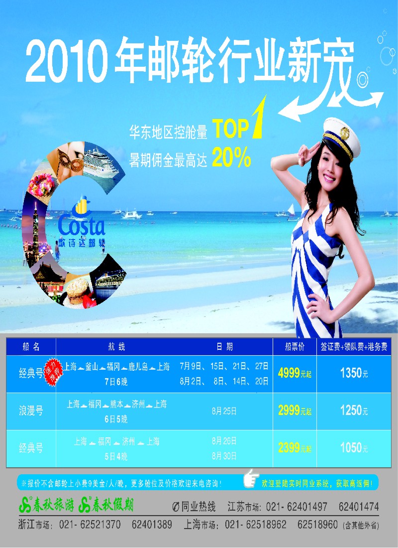 h封底 春秋假期——歌诗达邮轮·暑期佣金20%