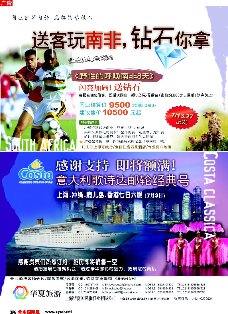 h彩8 野性南非、游轮香港日本七日——上海华夏国旅