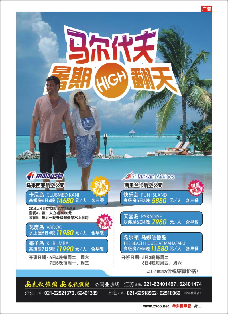 封三 春秋假期——马尔代夫·暑期HIGH翻天