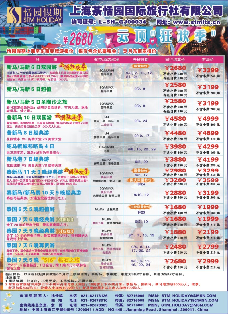 h彩22 290期 邓-恬园假期-云顶狂欢、泰国东南亚特惠游（华东国际版）
