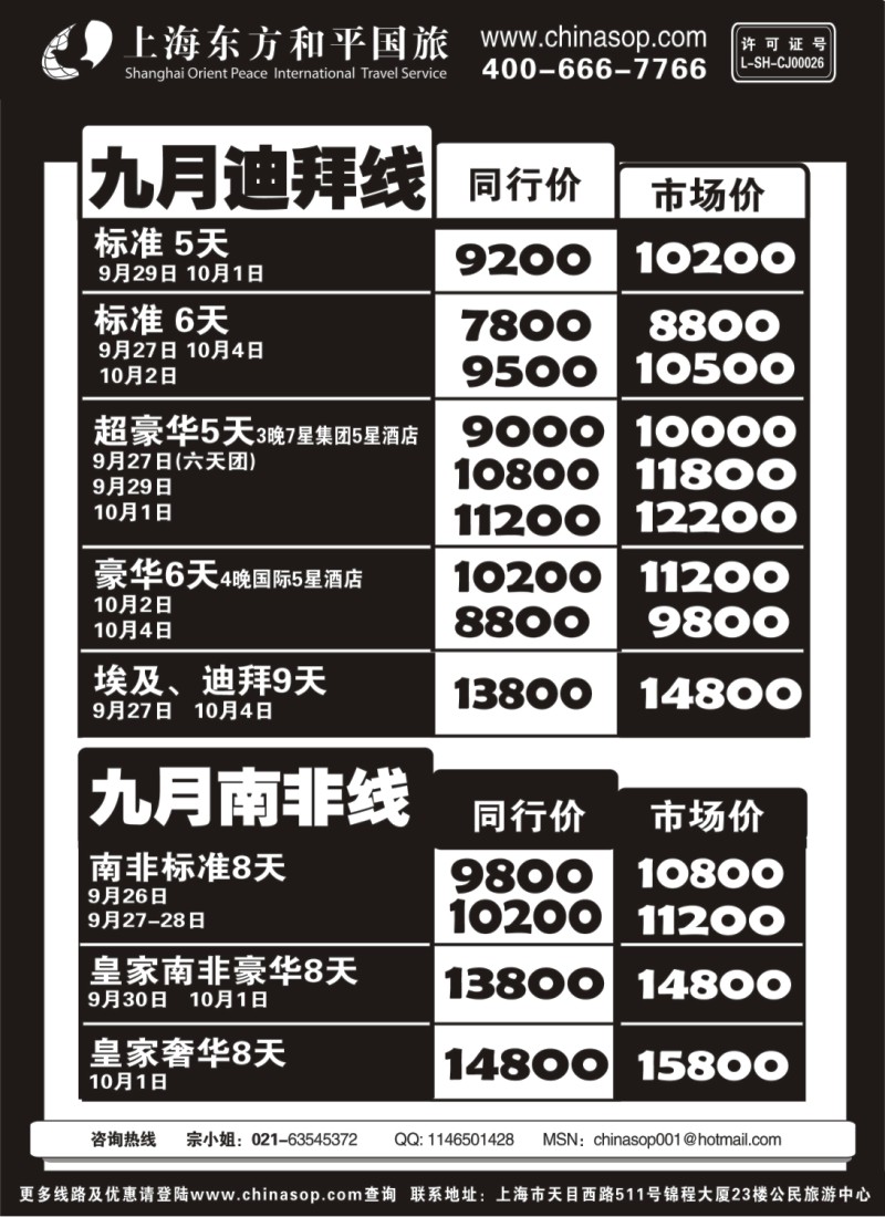 h20 上海东方和平国旅-迪拜南非