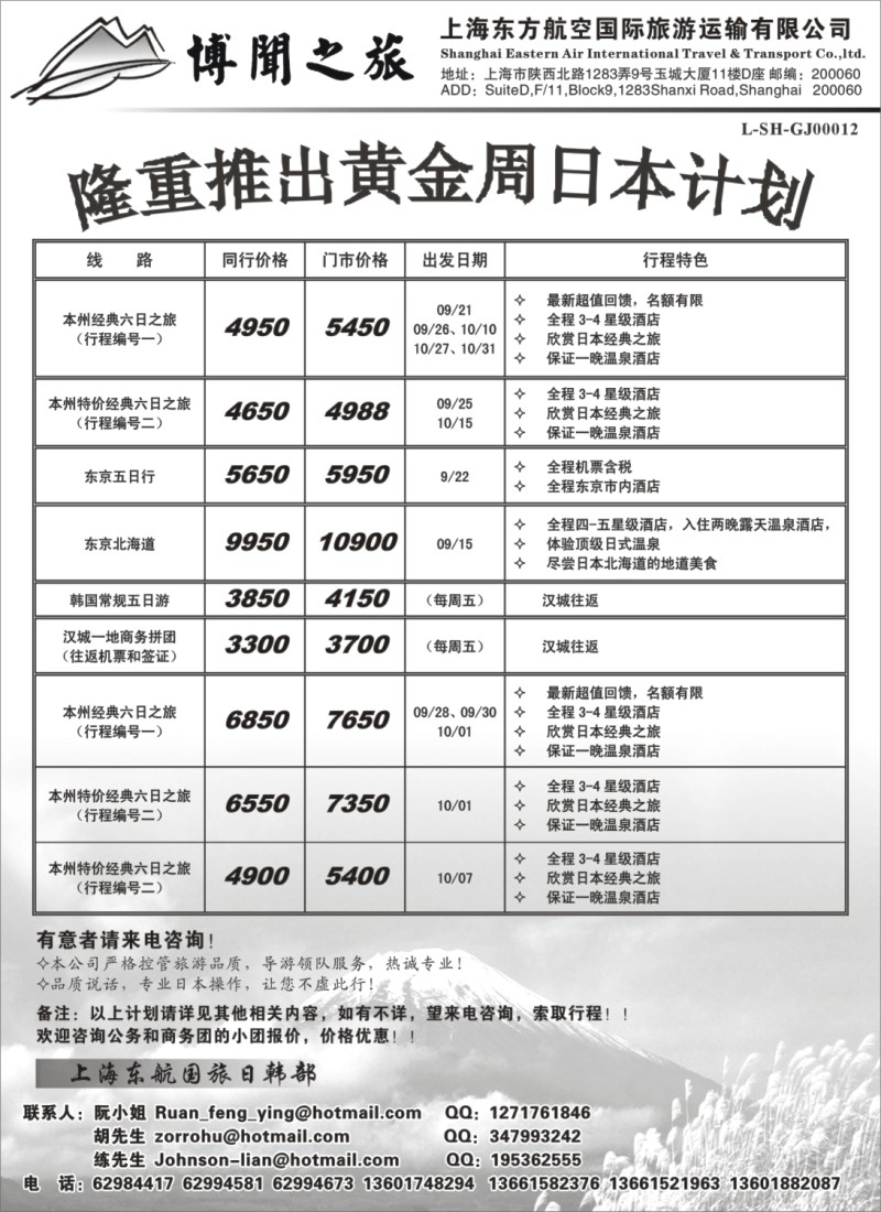 h16 上海东方航空国际旅游运输有限公司—日韩线