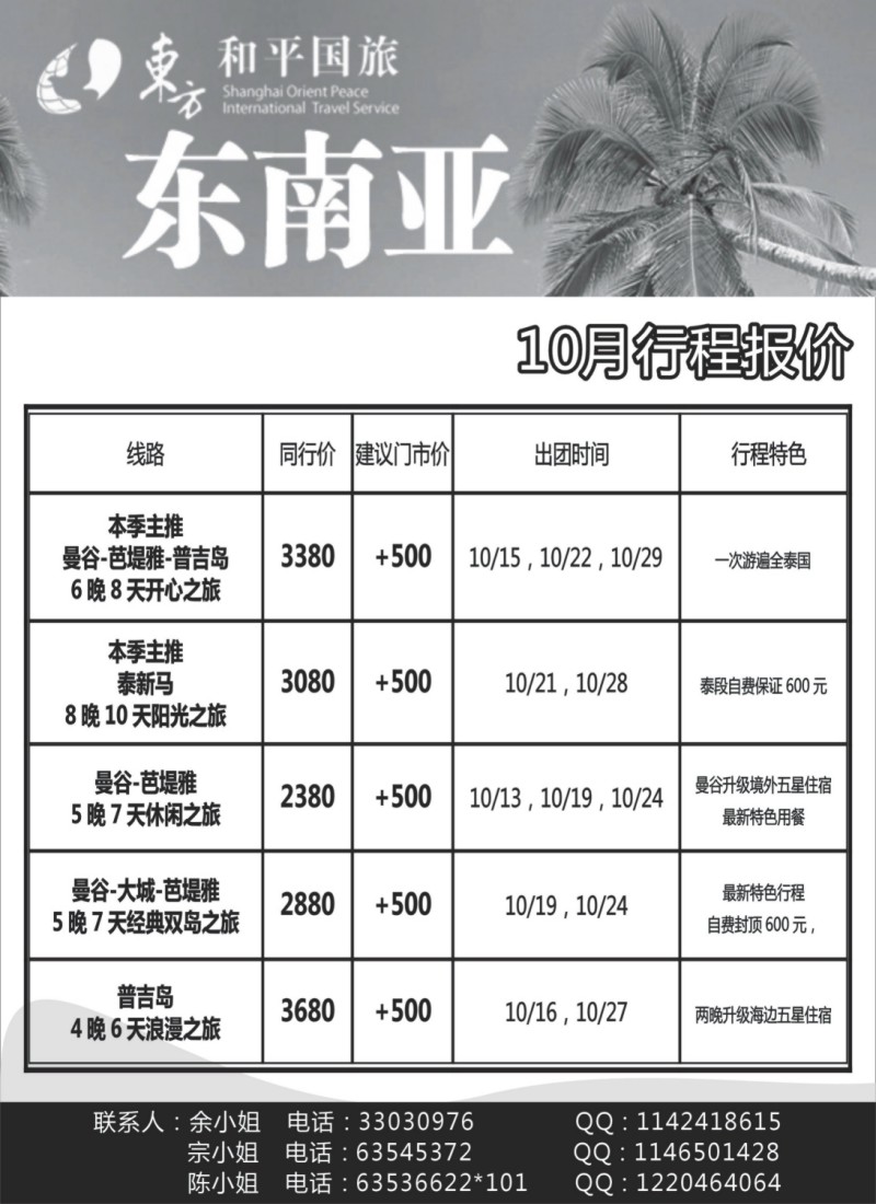 h11 上海东方和平国旅—东南亚