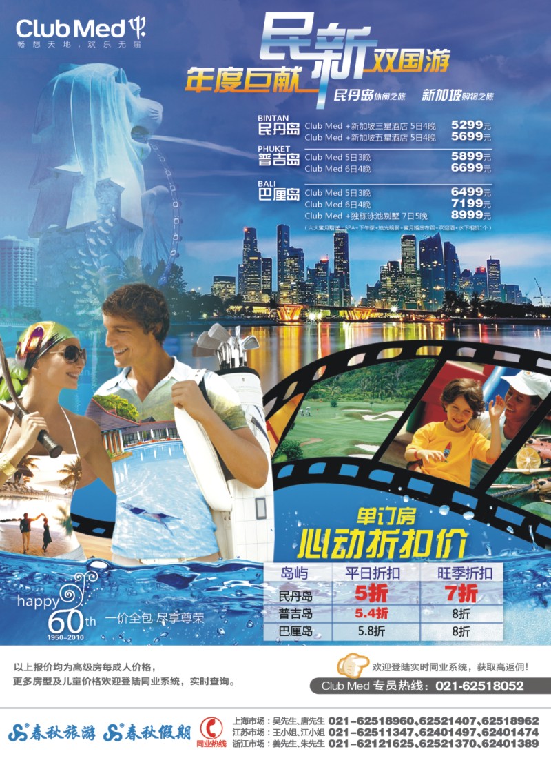 h彩14 春秋假期——ClubMed年度巨献·民新双国游