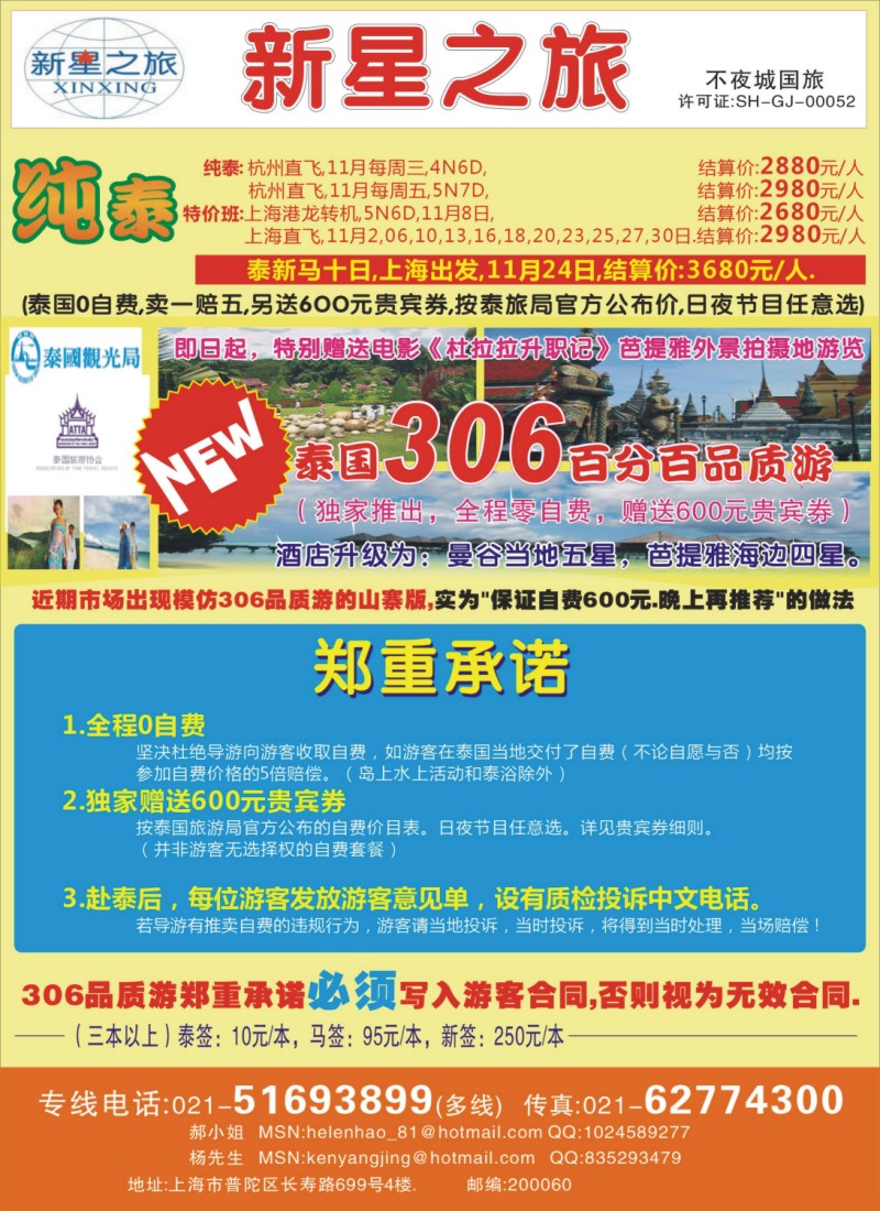 h彩33 上海不夜城国旅——泰国专线