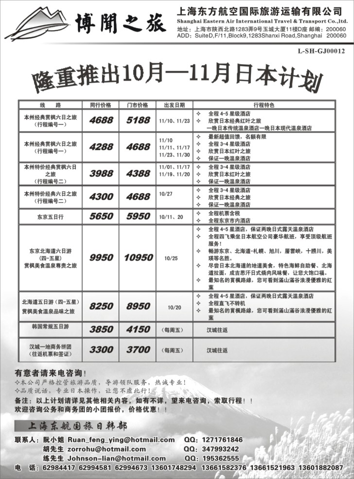 h4 上海东方航空国际旅游运输有限公司—日韩线