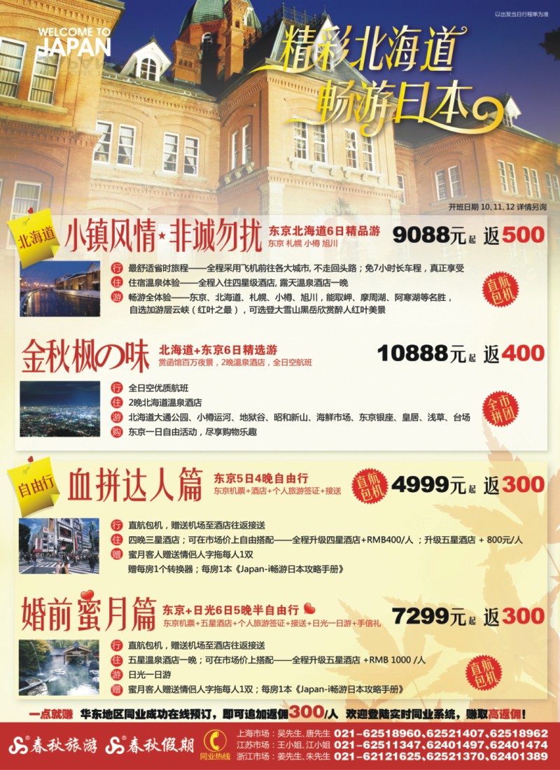 h封二 春秋假期——精彩北海道·畅游日本