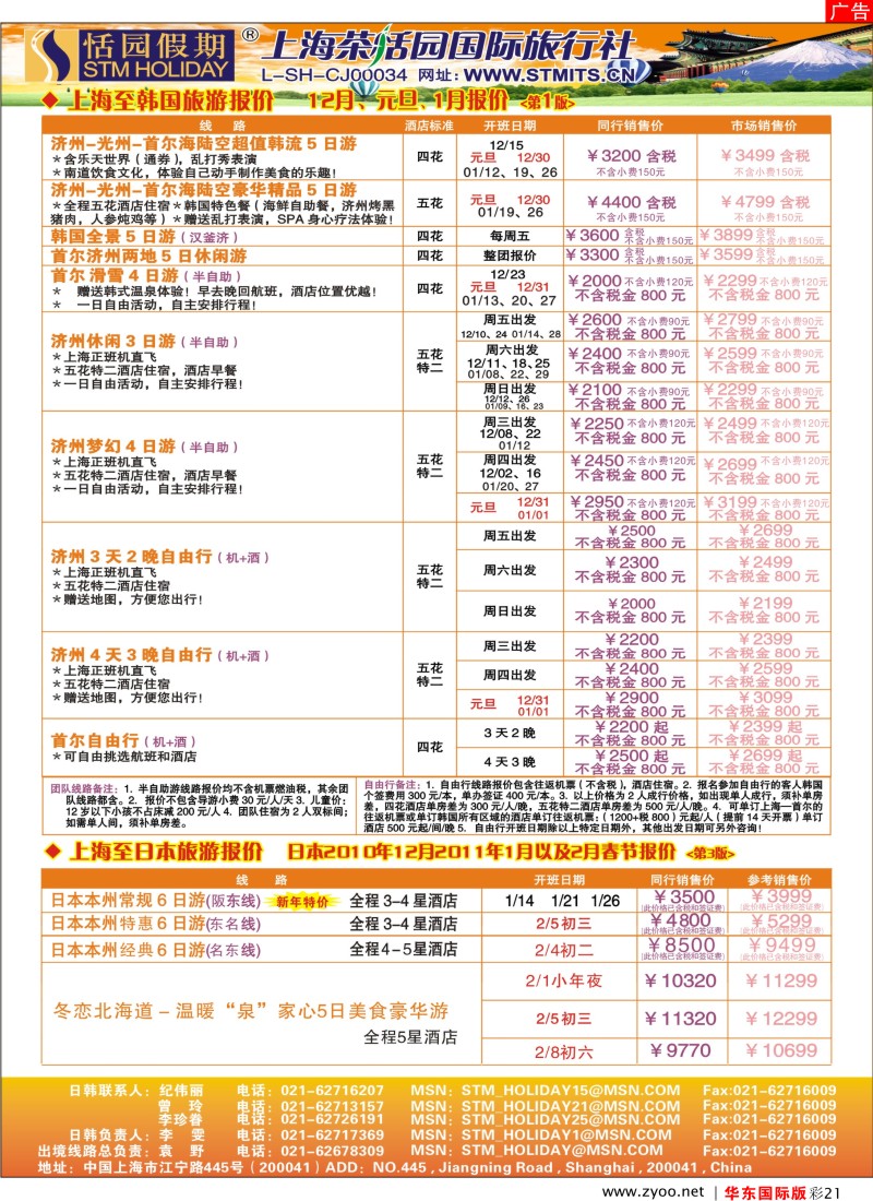 h彩21  恬园假期-韩国、日本特惠游