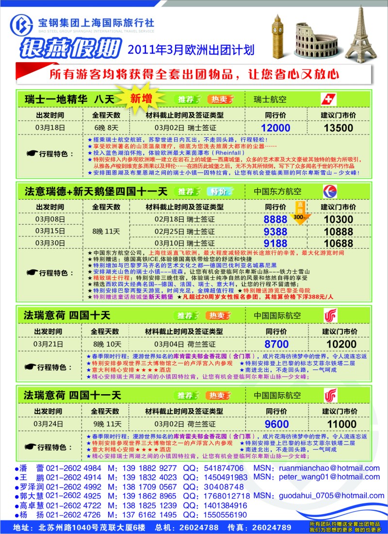 a封二 宝钢国旅-银燕假期-欧洲计划