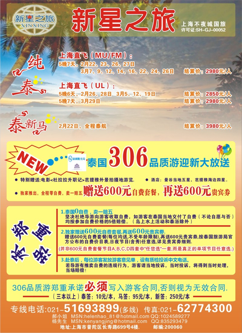 b彩26 新星之旅--泰国306品质游系列