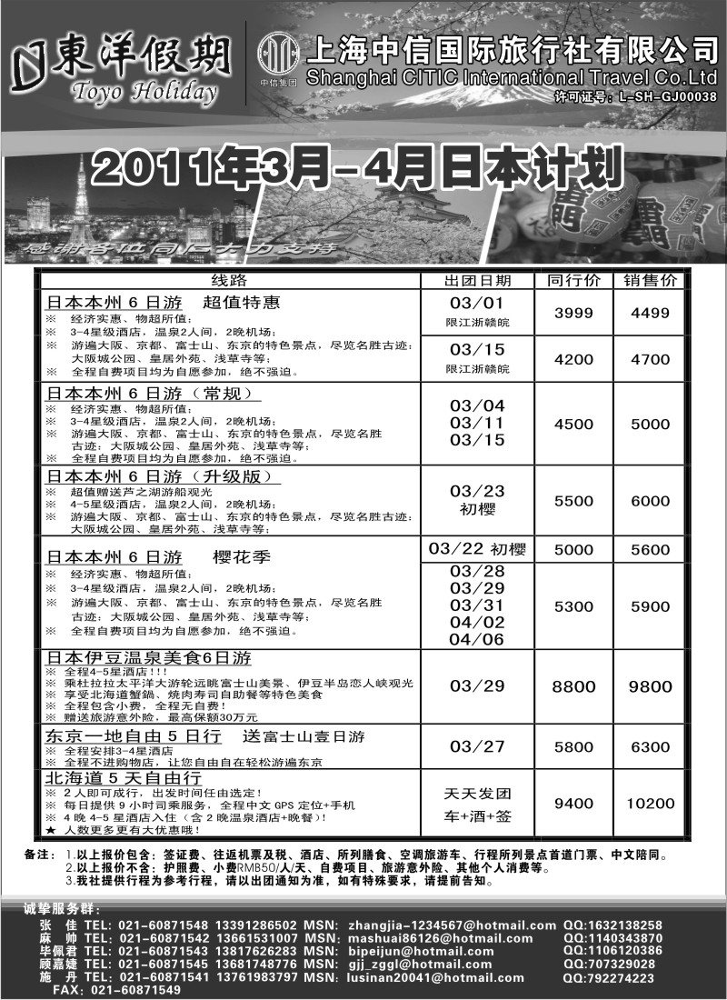b11  上海中信国旅--东洋假期日本出团计划