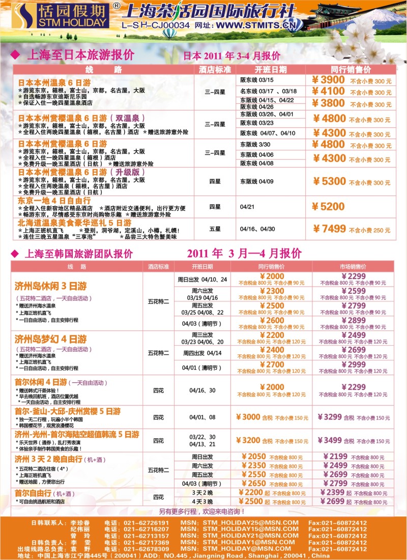 b彩27 恬园假期-韩国、日本特惠游 
