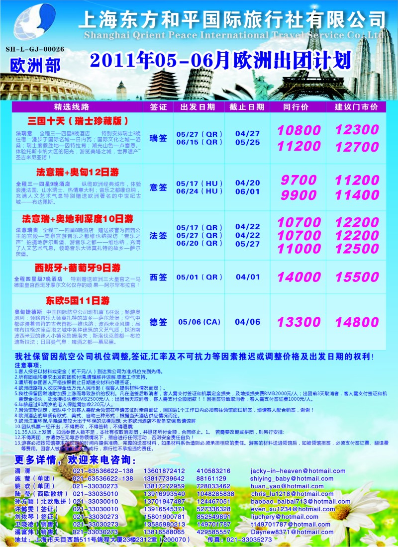 a彩1 上海东方和平国际旅行社有限公司 