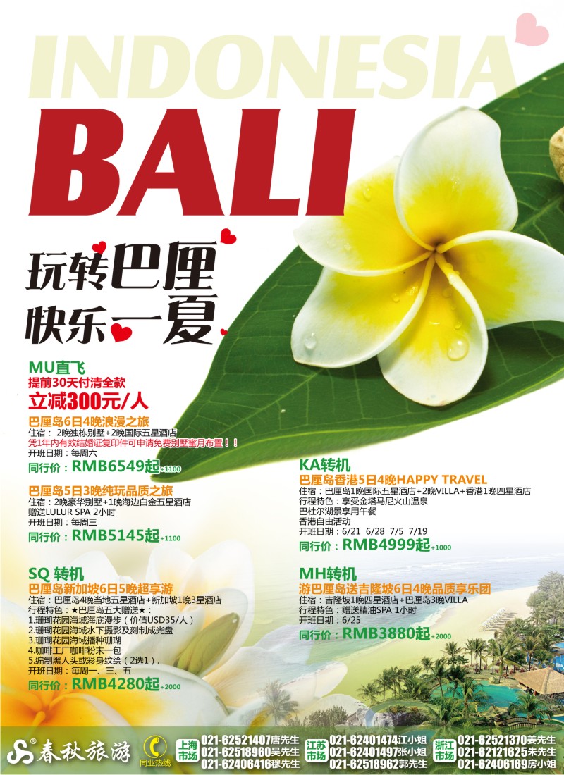 b彩4 春秋假期——玩转巴厘·快乐一夏