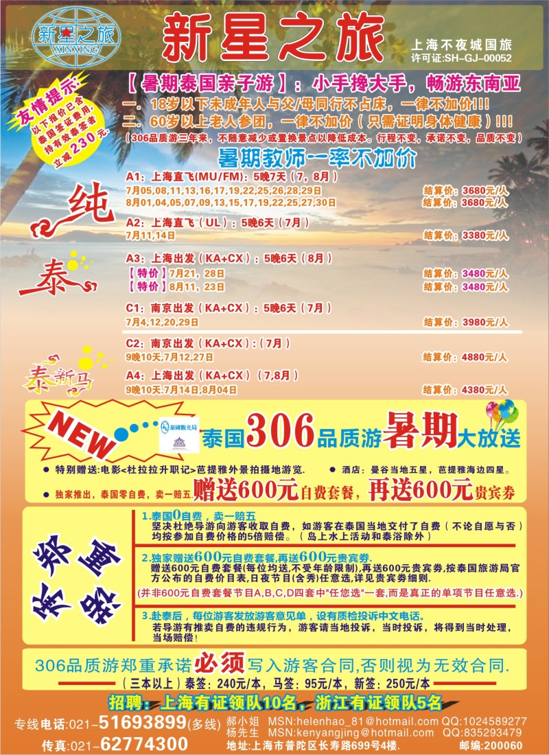 b彩29 新星之旅--泰国306品质游系列