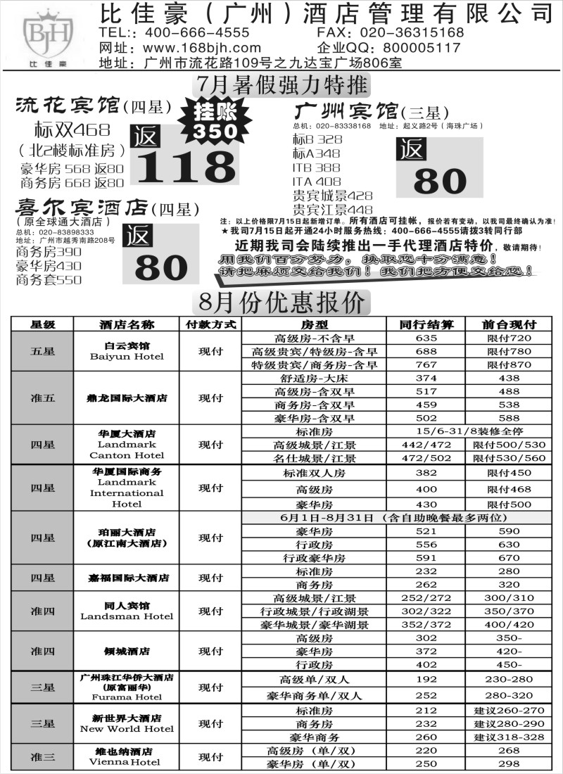 a10比佳豪-2011年7、8月份精选酒店同行报价