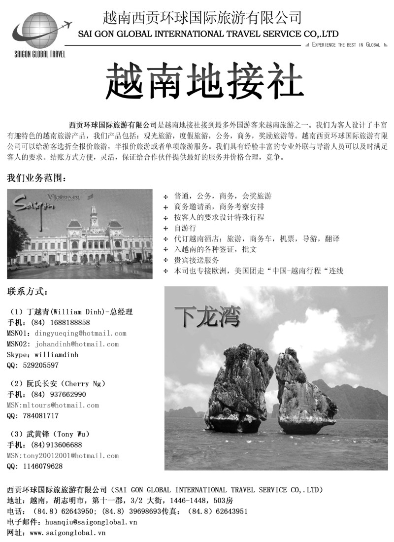 b13 越南西贡环球国际旅游有限公司