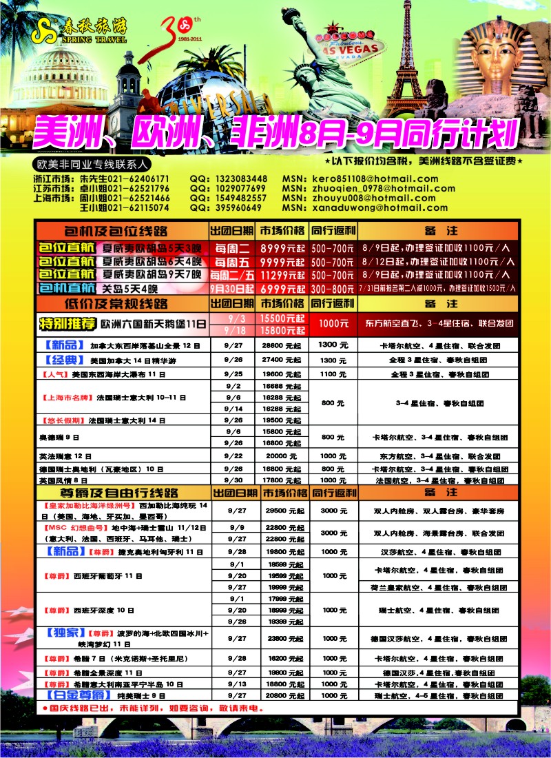 a彩5  春秋国际旅行社