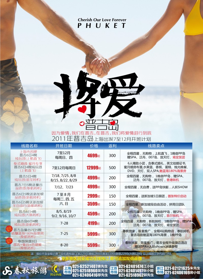 b彩15   春秋假期——将爱进行到底·普吉岛