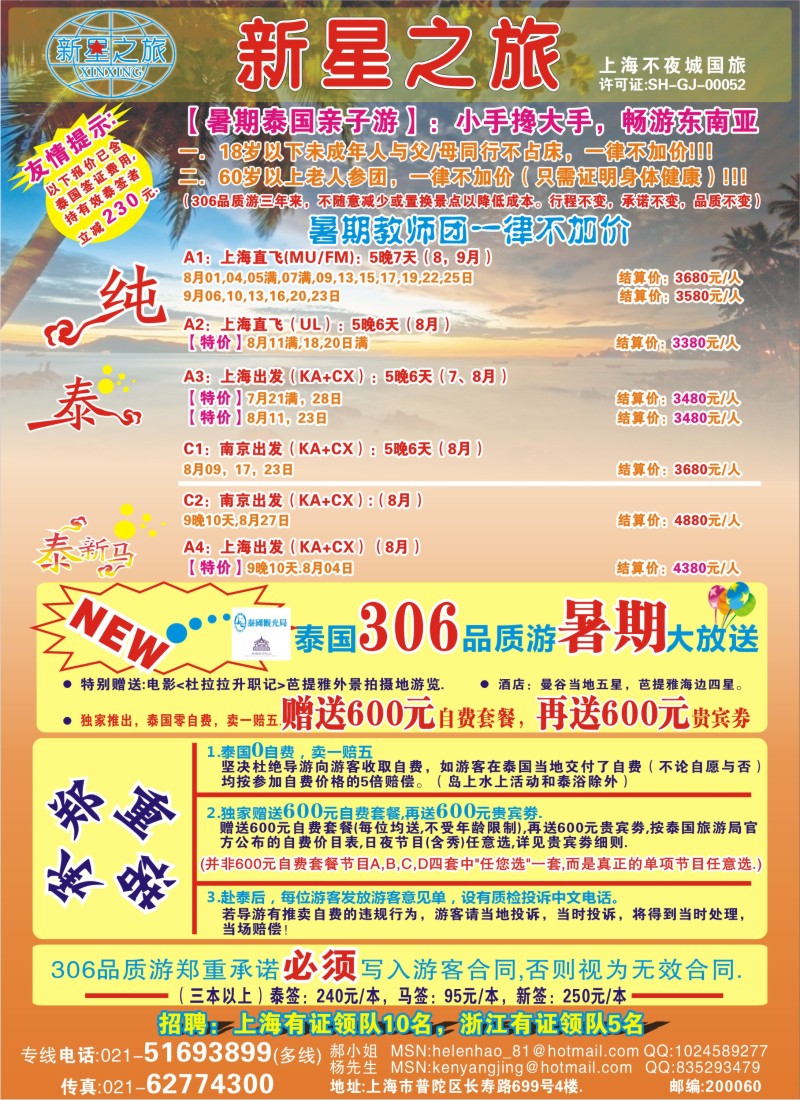 b彩25 新星之旅--泰国306品质游系列