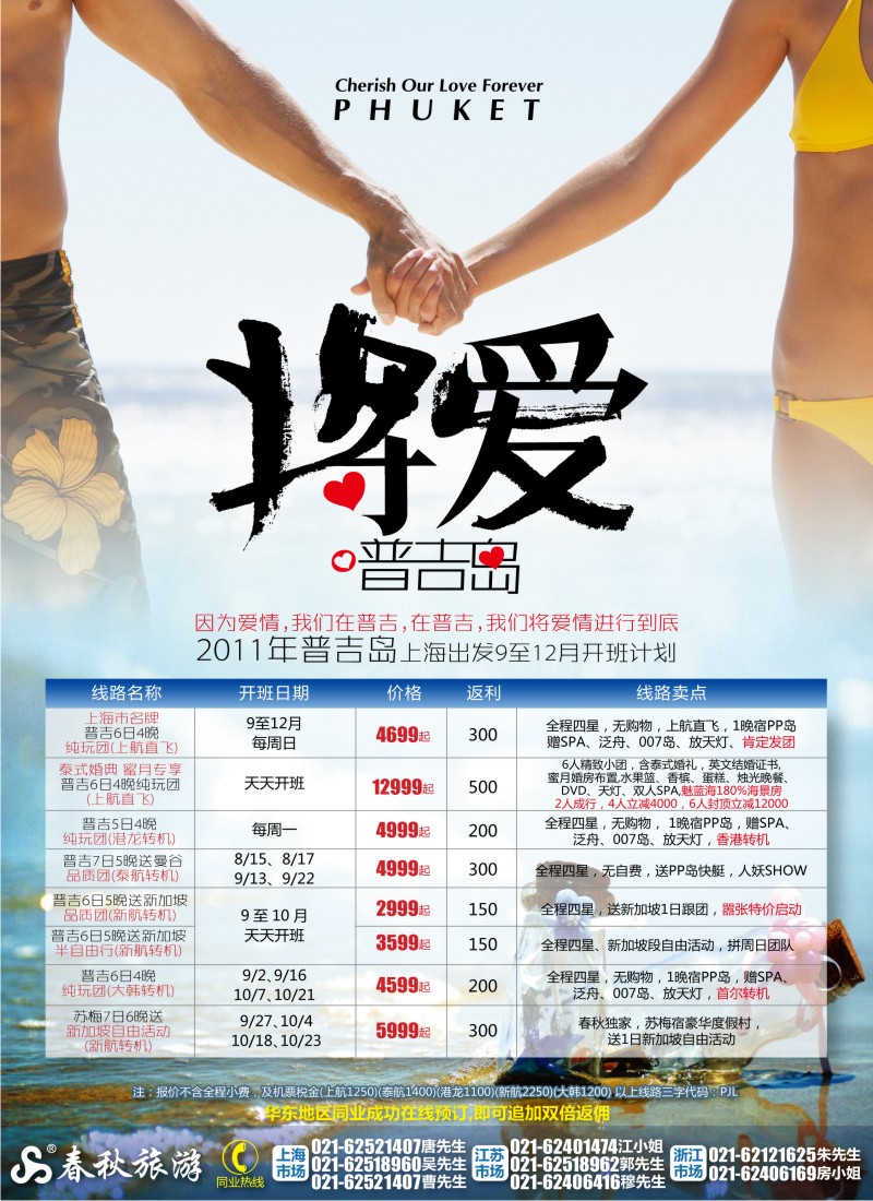 b彩15 春秋假期——将爱进行到底·普吉岛