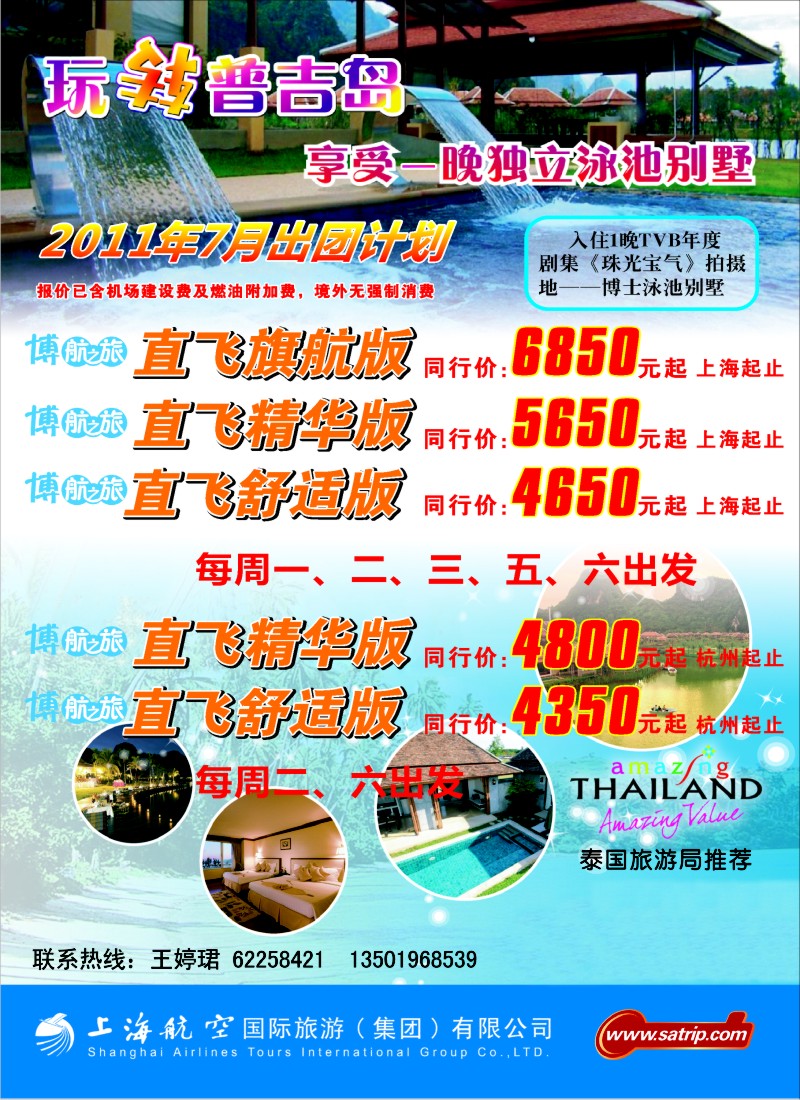 b彩24 上航国旅--玩转普吉岛