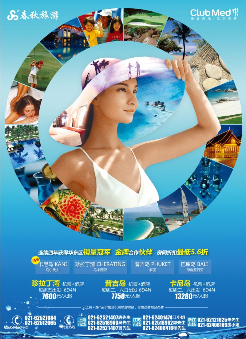 b彩6 春秋假期——ClubMed暑期家年华