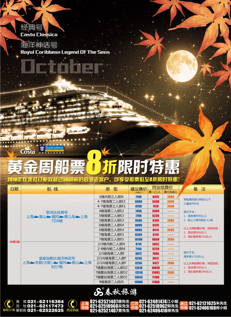 b彩3 春秋假期——邮轮