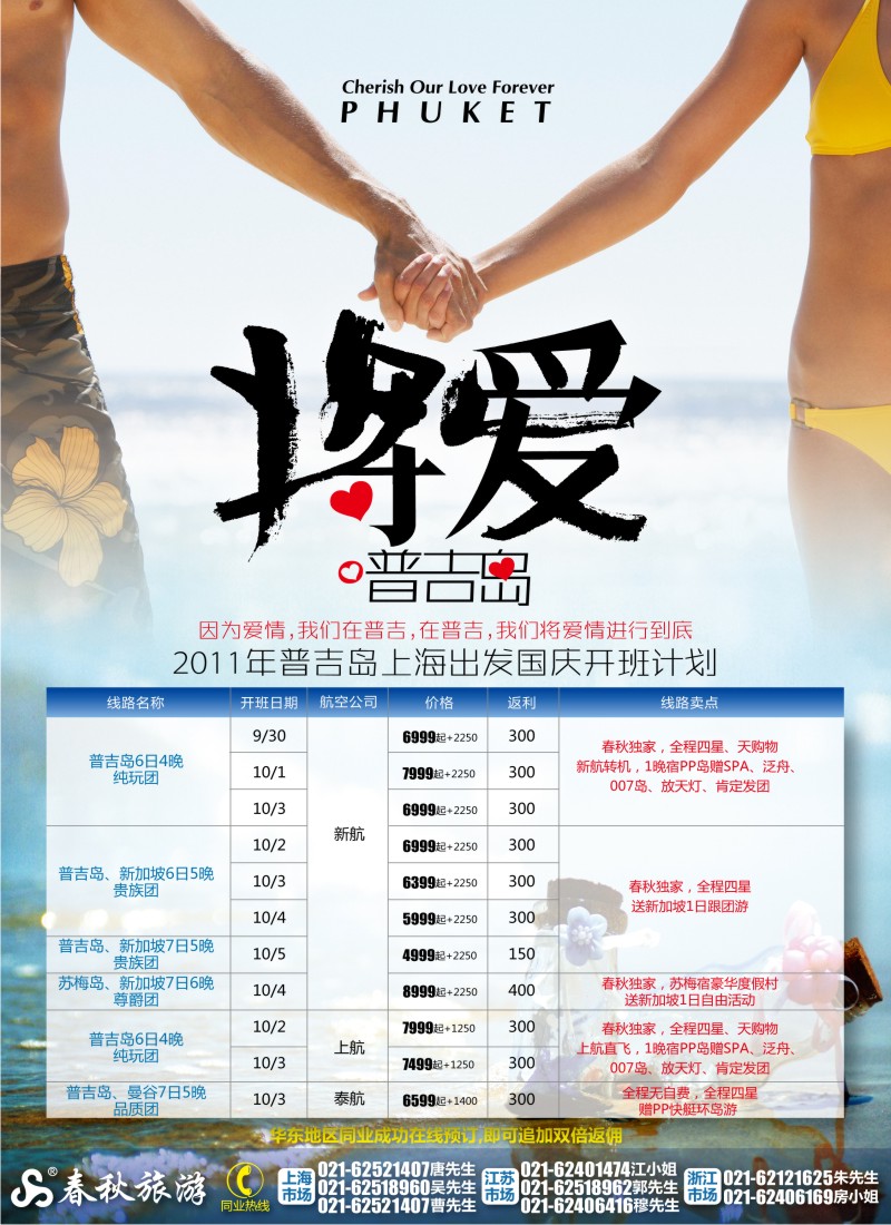 b彩5 春秋假期——2011普吉岛国庆开班一览