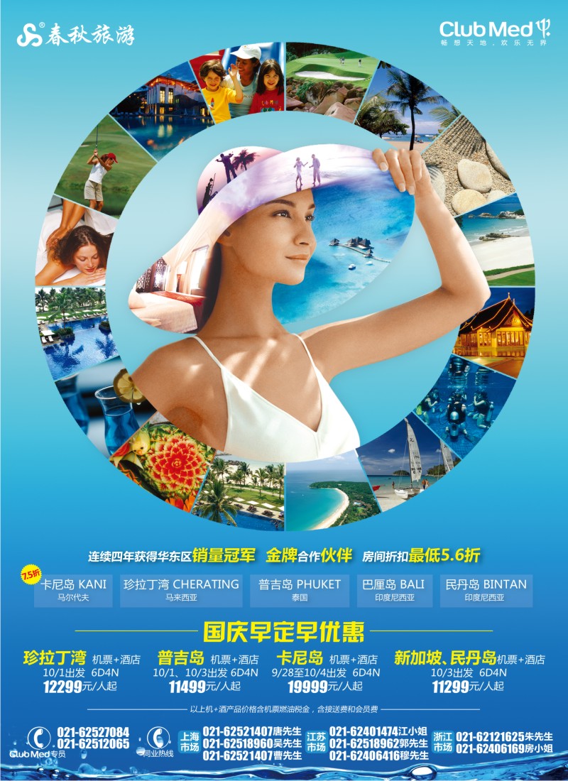 b彩6 春秋假期——ClubMed国庆早定早优惠