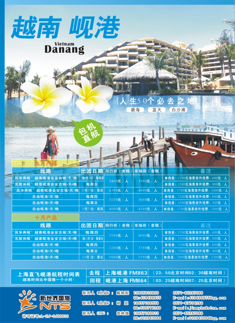 a拉页1 浙江新世界国旅●游岘港包机