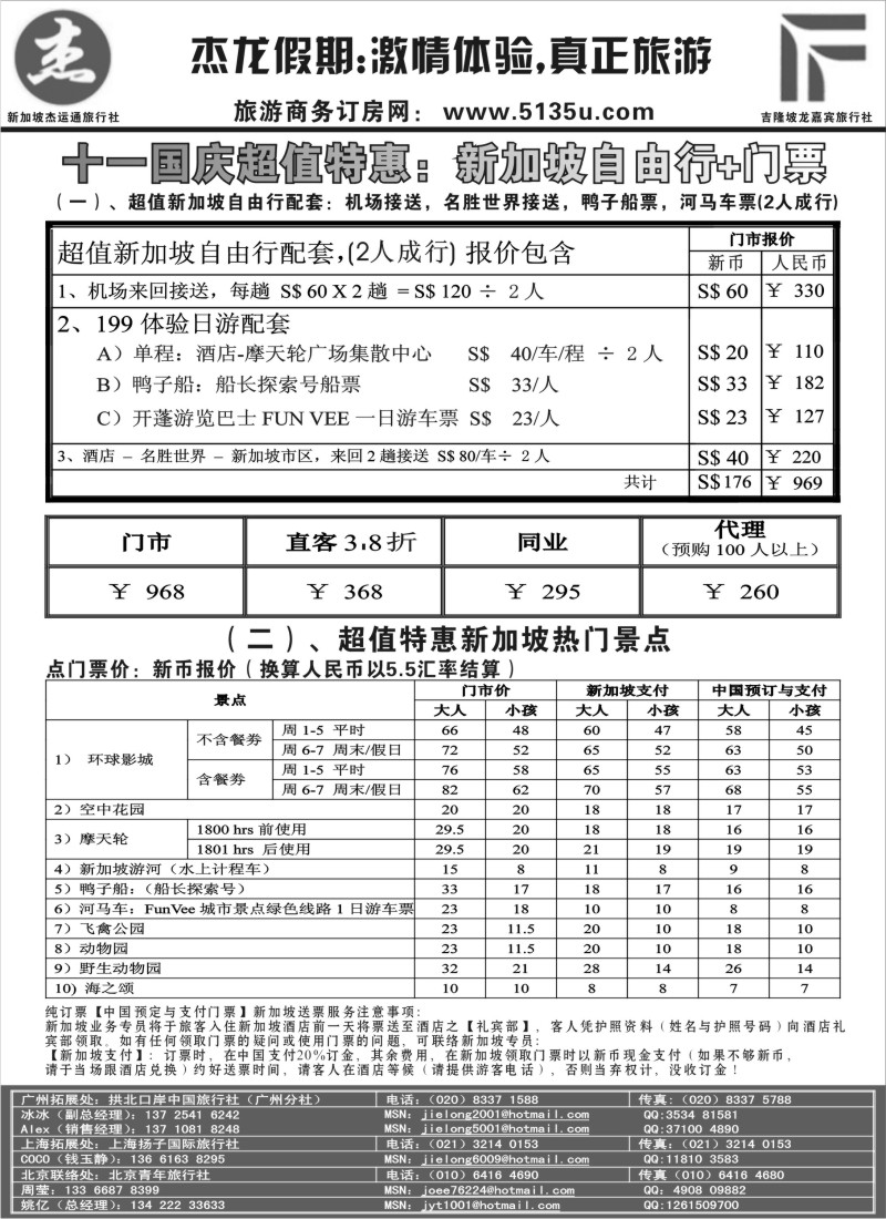 b16 杰龙假期--新加坡金沙国庆期间促销