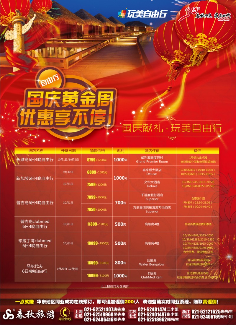b彩6 春秋假期——国庆献礼·玩美自由行