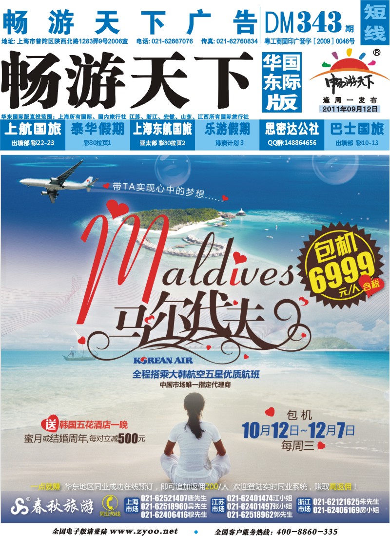 b封面 春秋假期——马尔代夫大韩航空包机直飞