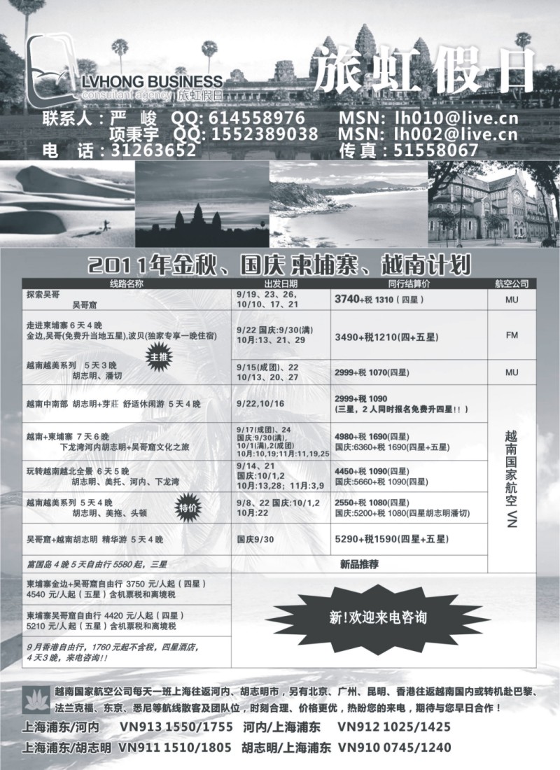 b彩30拉页1 旅虹假日-越柬篇