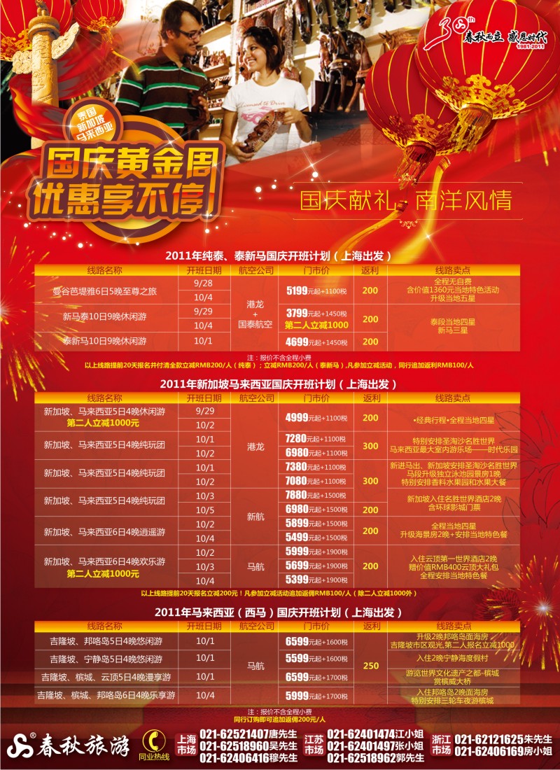 b彩7 春秋假期——国庆献礼·南洋风情
