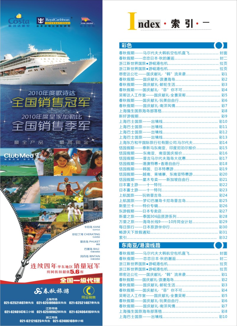 b彩32 《畅游天下》华东国际版—目录