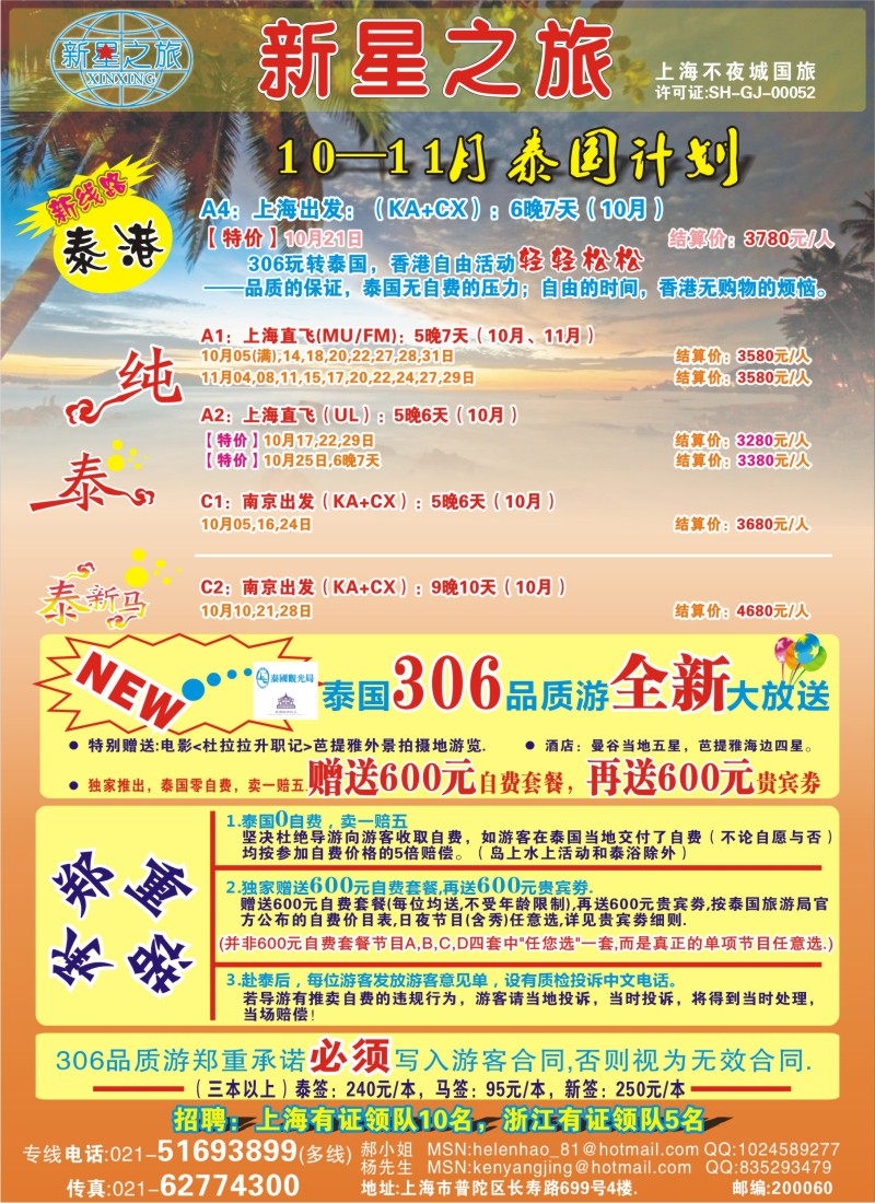 b彩28 新星之旅--泰国306品质游系列