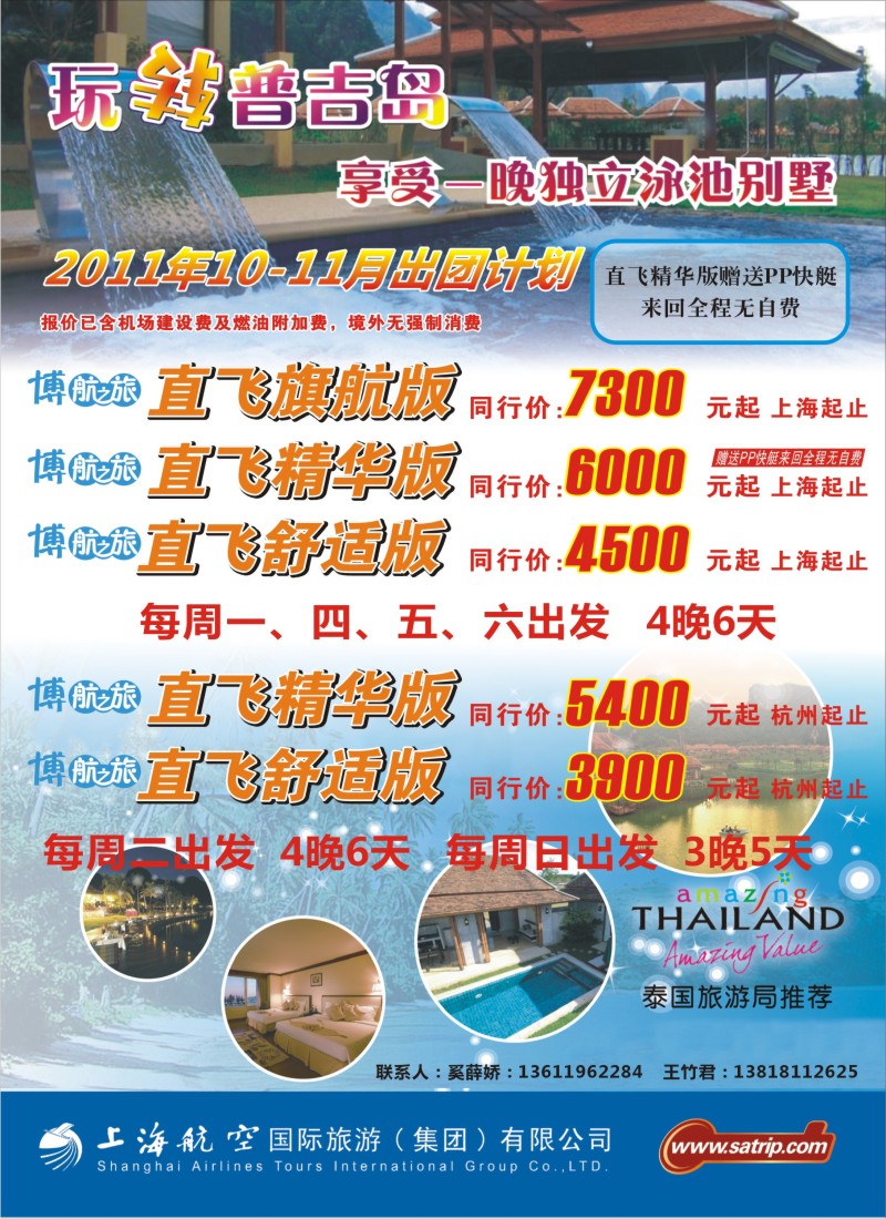 b彩22 上航国旅--玩转普吉岛