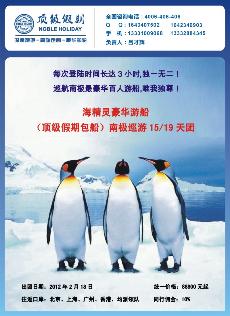 封二 顶级假期-欧美深度游（南极豪华邮轮线）