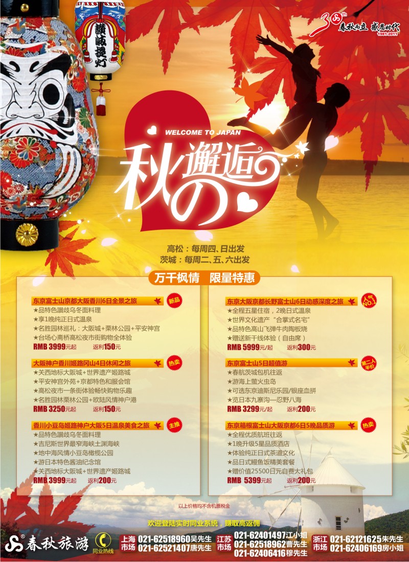 b封二 春秋假期——翩翩枫情·幸福携手·东瀛邂逅