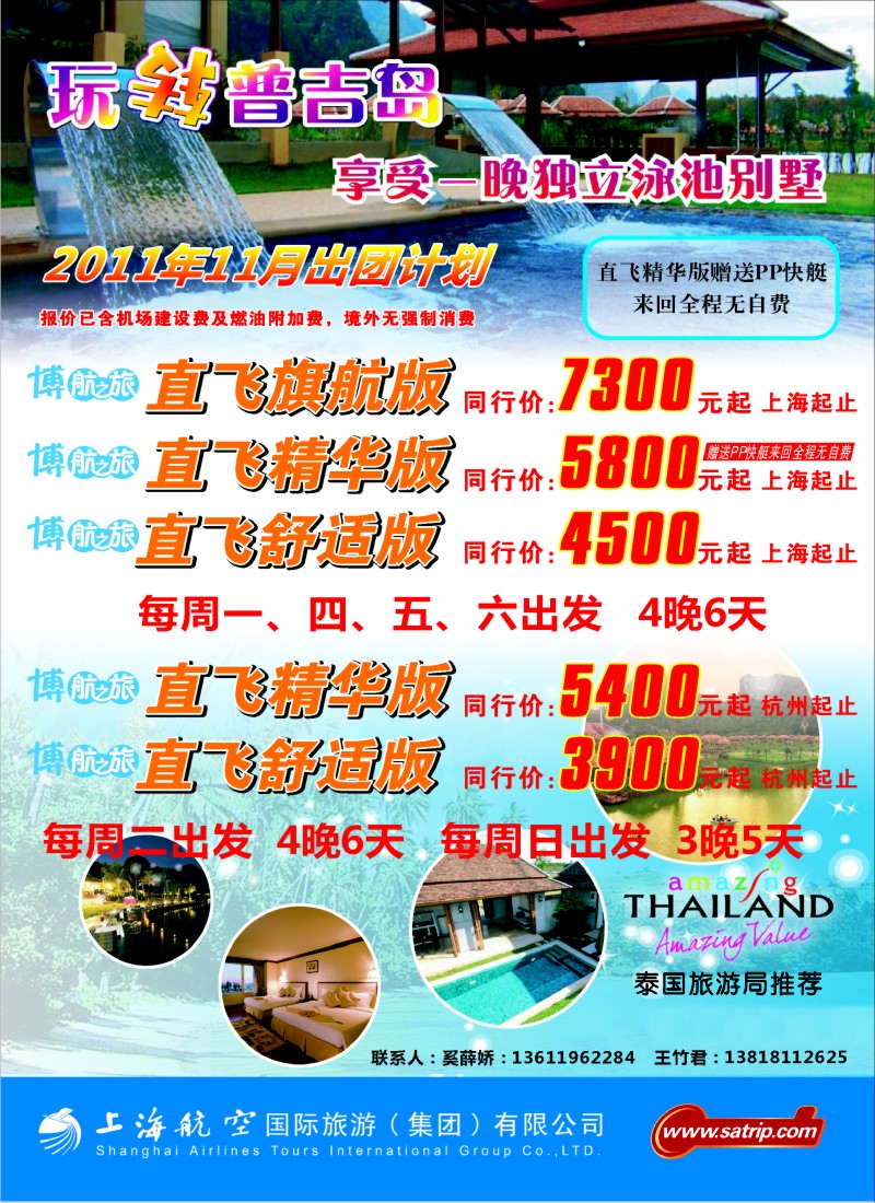 b彩21 上航国旅--玩转普吉岛
