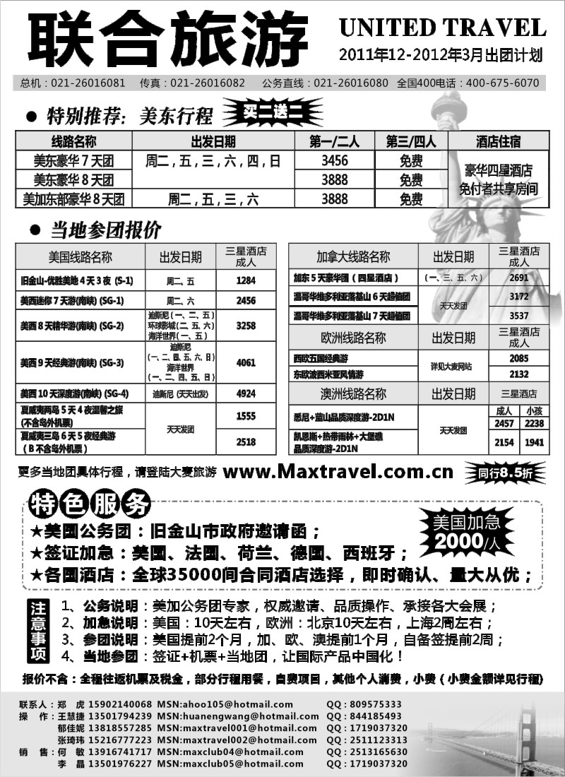 a10 联合旅游2011年12-2012年3月出团计划